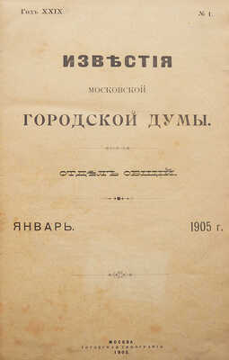 Известия Московской городской думы. Отдел общий. Январь-декабрь 1905 г. М., 1905.